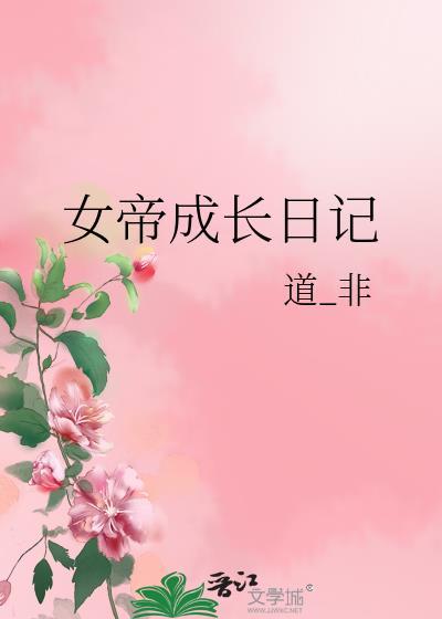 女帝成长计划