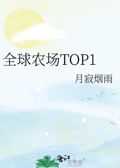 全球农场top1 格格党