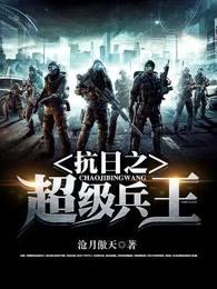 抗日之超级兵王周卫国版