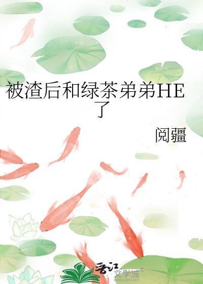 被渣后绿茶小叔